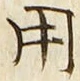 「用」字