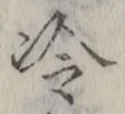글자 冷