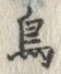 글자 鳥