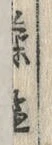 글자 薬