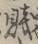 Đã định vị 賎