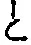 “と”字