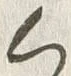 글자 く