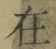 Chữ 在