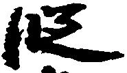 位置 確認된 段
