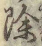 文字除