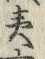 “夷”字