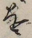 已定位を