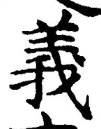 𡨸義