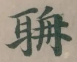 Located 聃