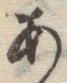 글자 あ