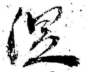 涅の位置