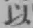 글자 以