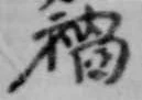 禍 위치 확인됨