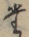 位置定マレル𛁞