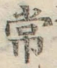 字常