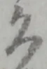 久 위치 확인됨