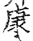 Character 康