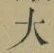 글자 大