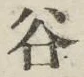 文字谷
