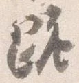 跪の位置