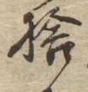 捨の位置