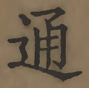字通