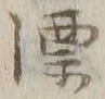 글자 漂