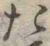 た 위치 확인됨
