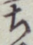 Character ち
