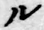 字ル