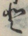 𛁻の位置