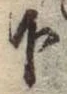 글자 下