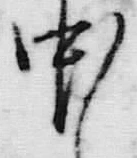 글자 中