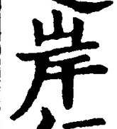 𡨸岸