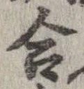 㐌定位合