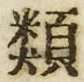 「類」字