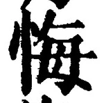 字悔