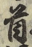 글자 首