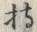 글자 持