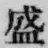 글자 盛
