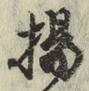 文字揚