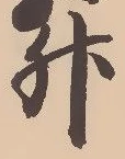 글자 升
