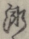 已定位漸