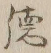 글자 徳