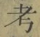 文字考