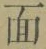 글자 面