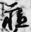 蘓 위치 확인됨