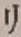 “リ”字
