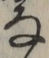 글자 な
